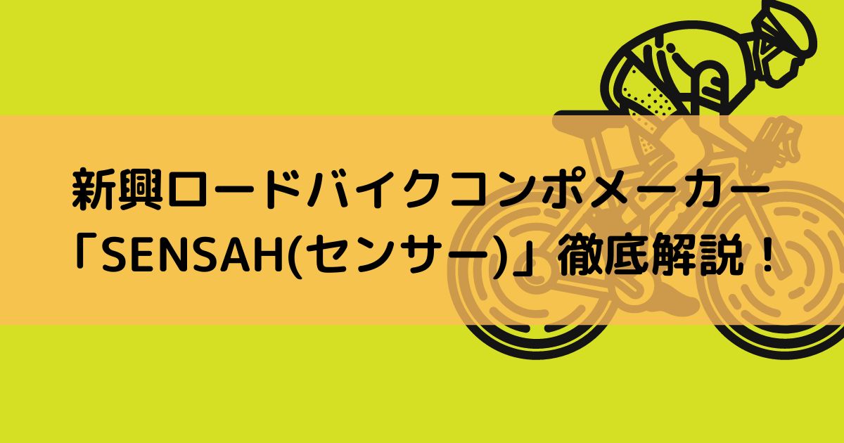 ロードバイクコンポ「SENSAH(センサー)」徹底解説！