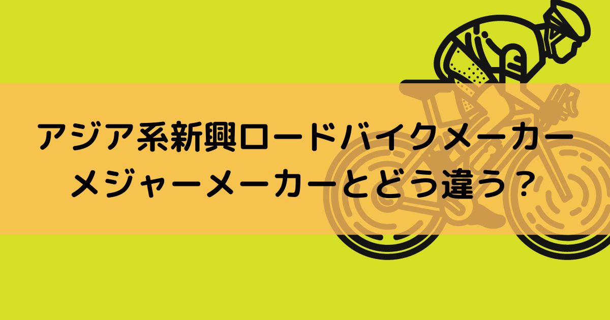 アジア系新興ロードバイクメーカー、メジャーメーカーとどう違う？