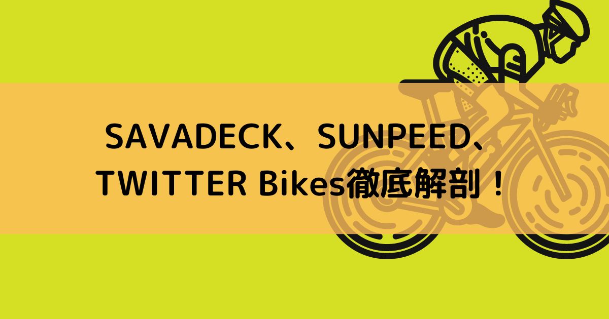 SAVADECH、SUNPEED、TWITTER Bikes徹底解剖！