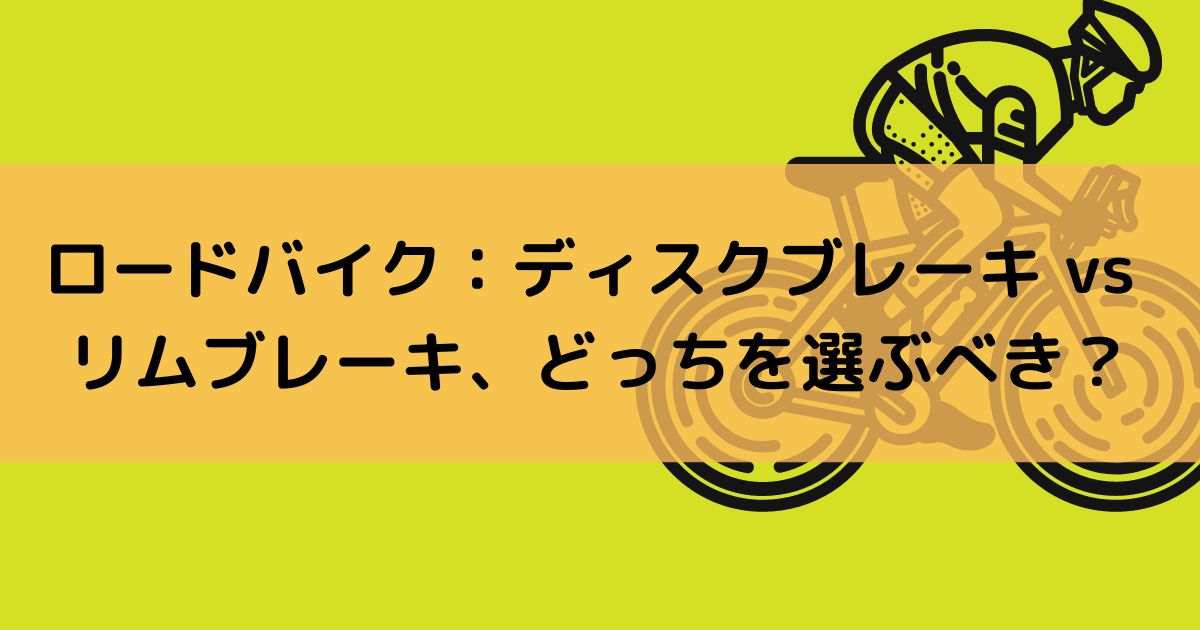 ロードバイク：ディスクブレーキ vs リムブレーキ、どっちを選ぶべき？