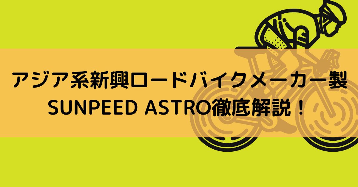 アジア系新興ロードバイクメーカー製SUNPEED ASTRO徹底解説！