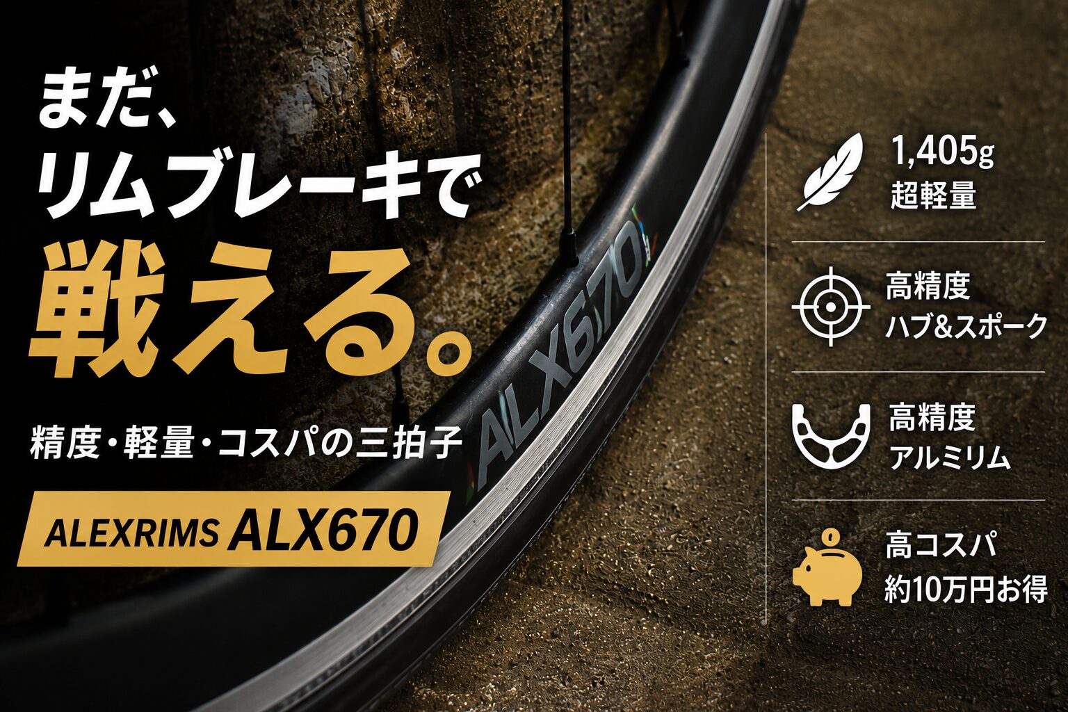 「1405gの超軽量でライバルより10万円安い!? 隠れた名作ホイールを徹底解説」