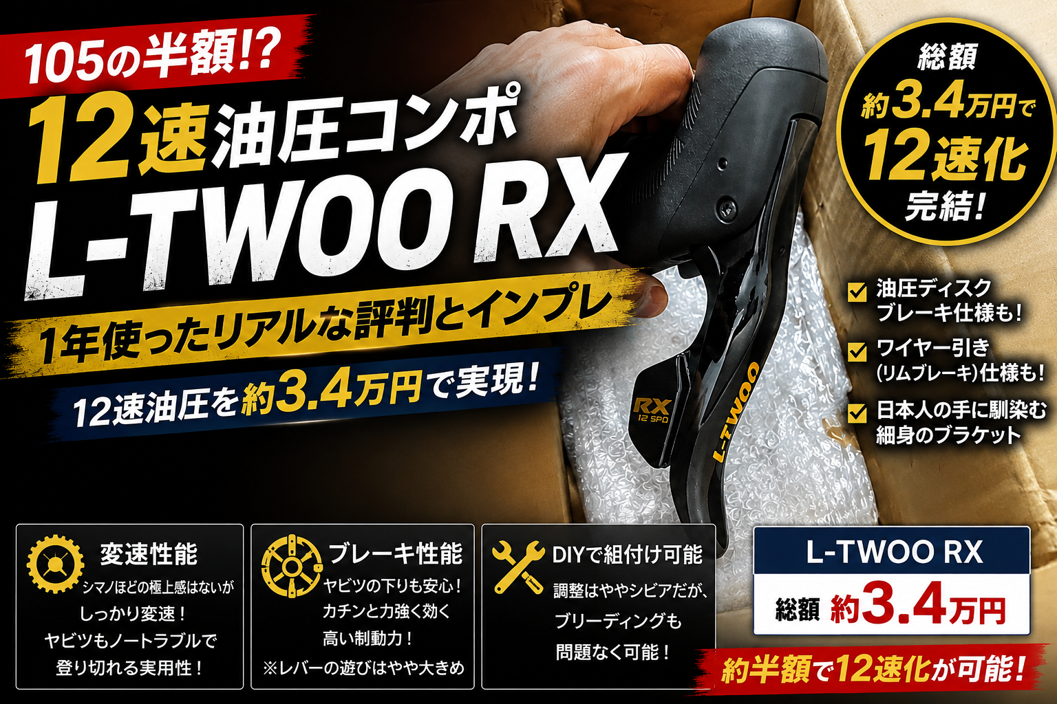 105の約半額！？ アリエク12速コンポ「L-TWOO RX」1年使用本音インプレ